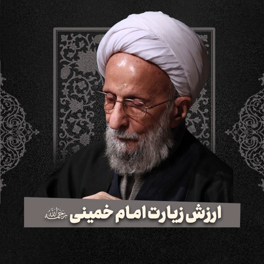 ارزش زیارت امام خمینی‌رضوان‌الله‌علیه