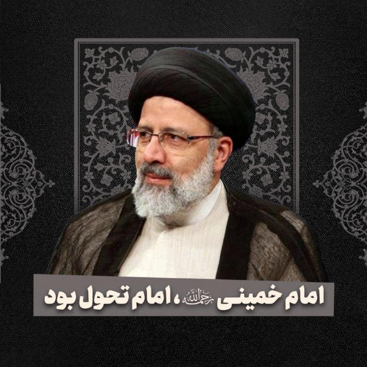 شهید آیت‌ الله سید ابراهیم رئیسی