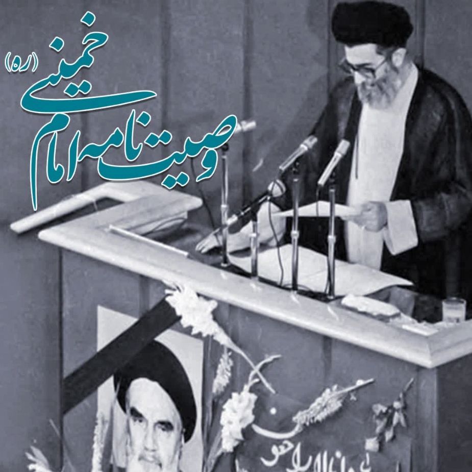 وصیتنامه امام خمینی«ره»