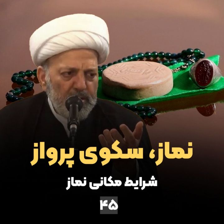 نماز، سكوی پرواز، جلسه چهل و پنجم