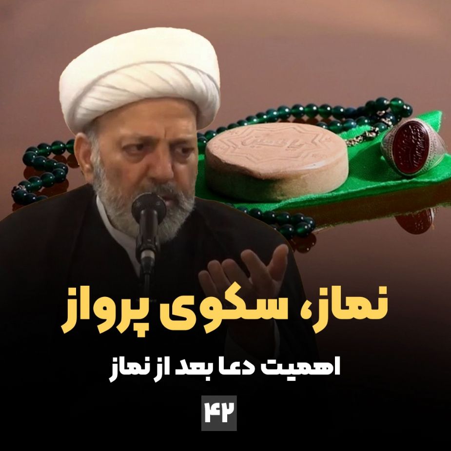 نماز، سكوی پرواز، جلسه چهل و دوم