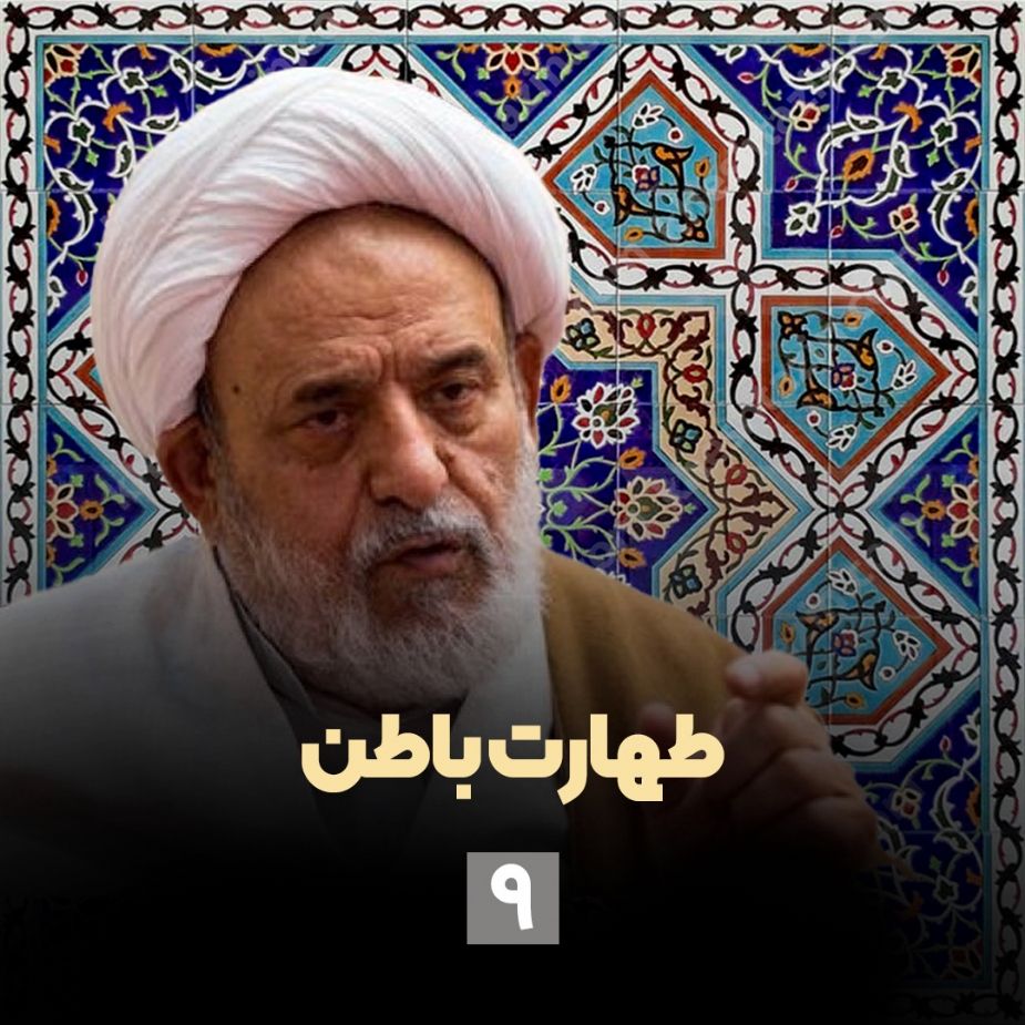 طهارت باطن؛ جلسه نهم
