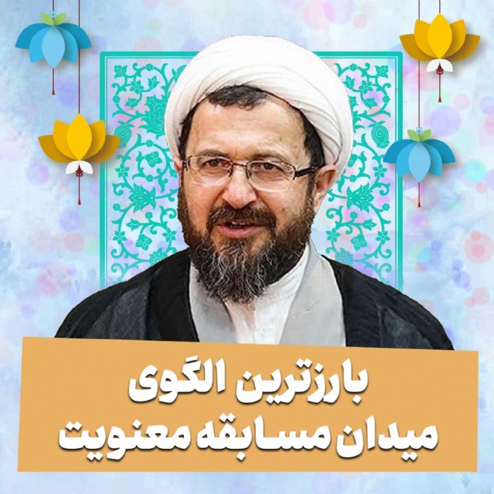 بارزترین الگوی میدان مسابقه معنویت