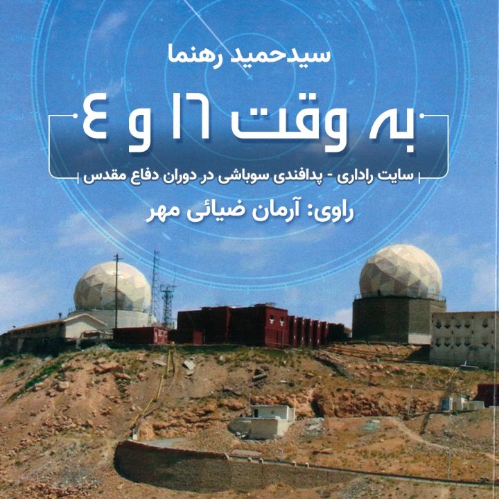  به وقت 16 و 4