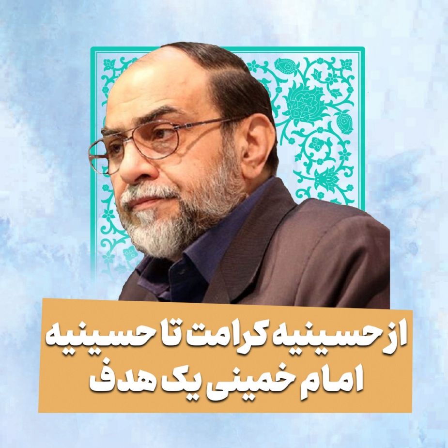 از حسینیه كرامت تا حسینیه امام خمینی یك هدف