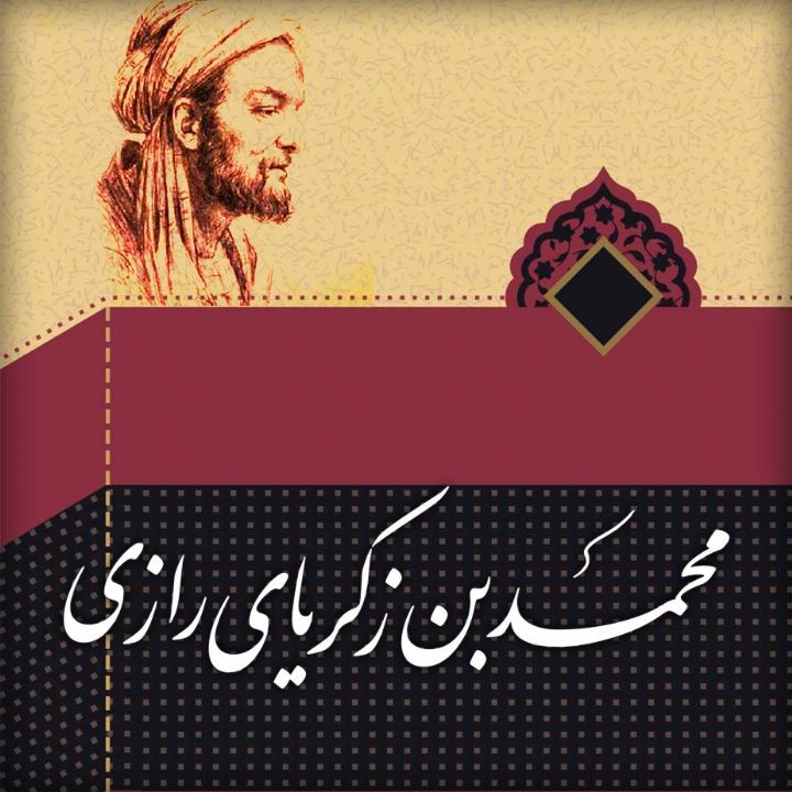 محمد زكریای رازی 
