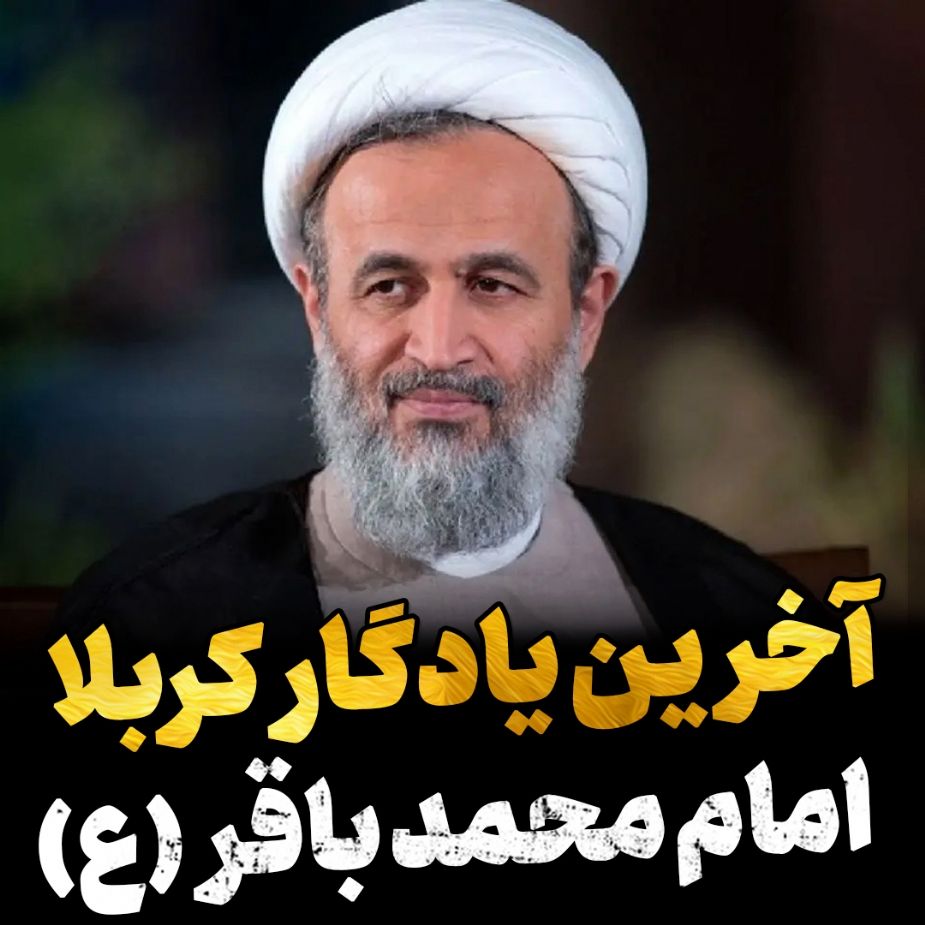 آخرین یادگار كربلا
