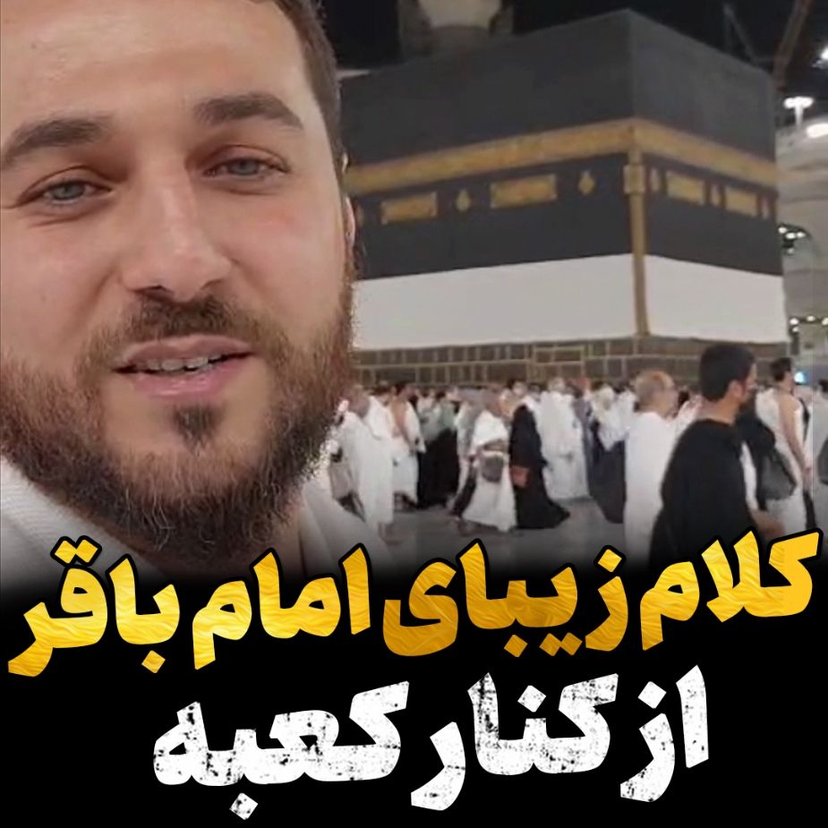 كلام زیبای امام باقر(ع)