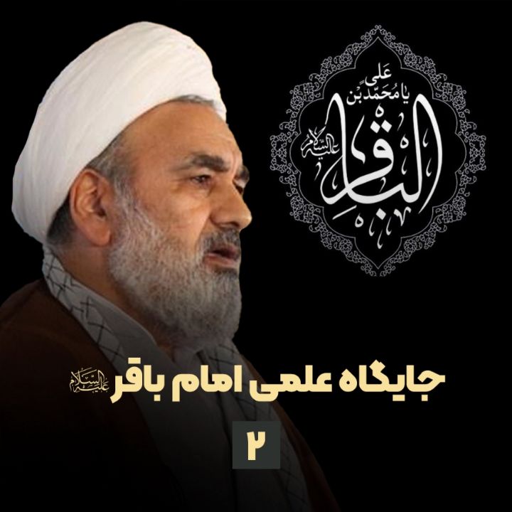 جایگاه علمی امام باقر(ع)