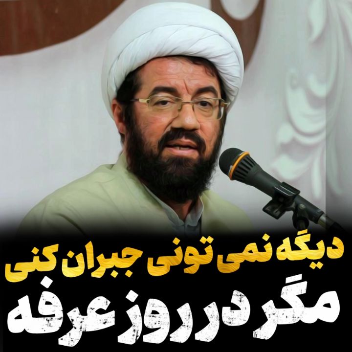 دیگه نمی تونی جبران كنی! مگر...