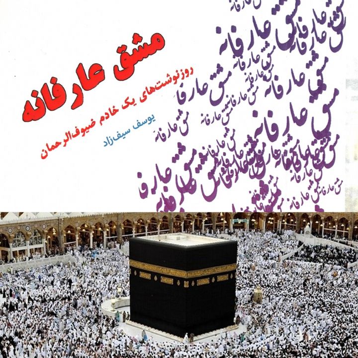 مشق عارفانه