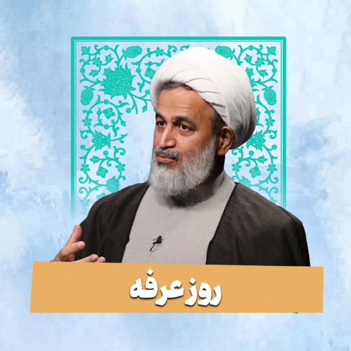 روز عرفه، روز مثبت نگری