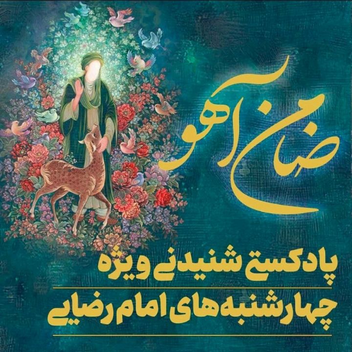ضامن آهو	