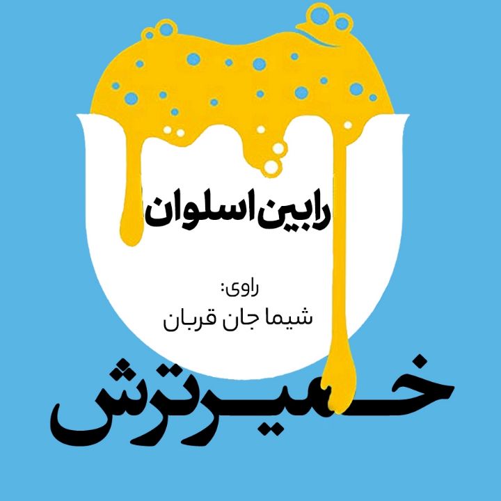 خمیر ترش 