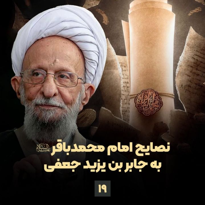 نصایح امام محمدباقر(ع) به جابر بن یزید جعفی