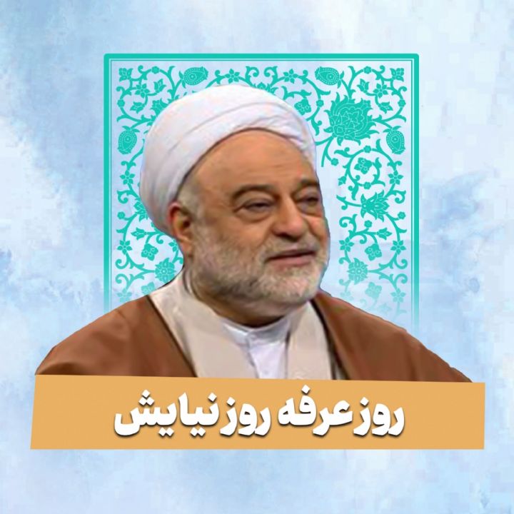 روز عرفه روز نیایش