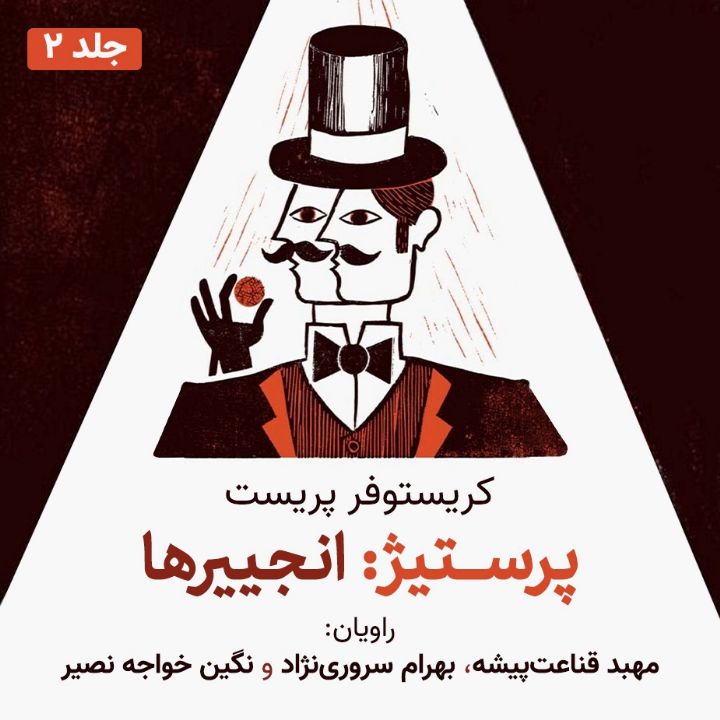 پرستیژ «قسمت دوم: انجییرها» 