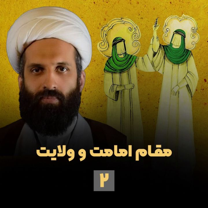 مقام امامت و ولایت