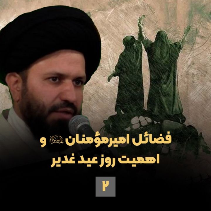 فضائل امیرمؤمنان(ع) و اهمیت روز عید غدیر