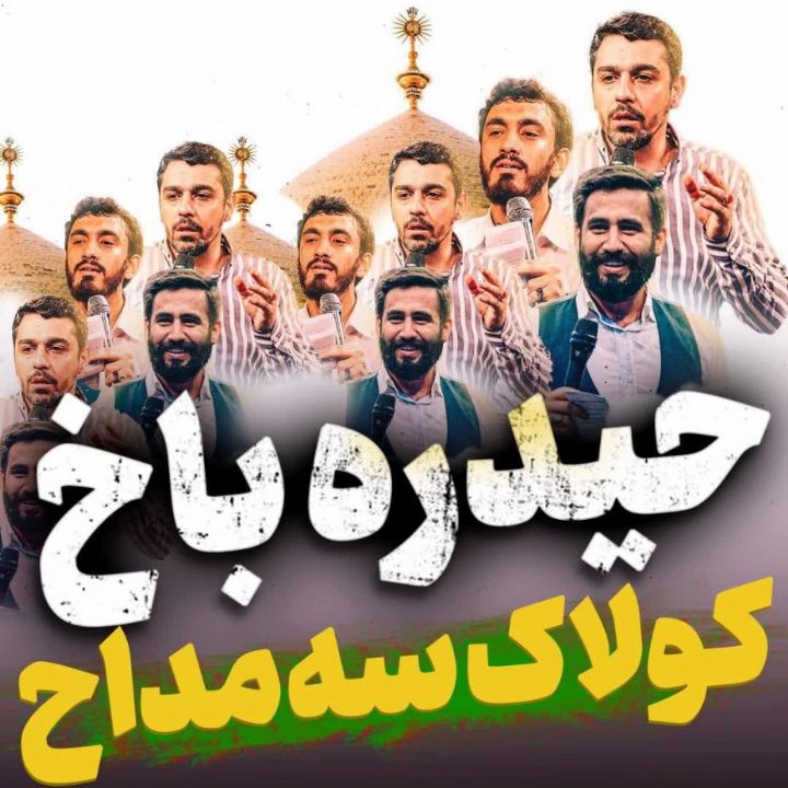 نماهنگ حیدره باخ