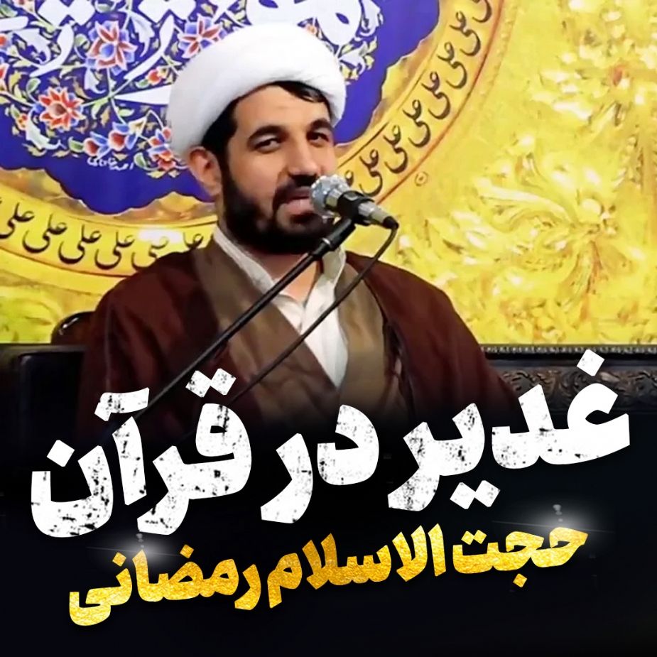 غدیر در قرآن