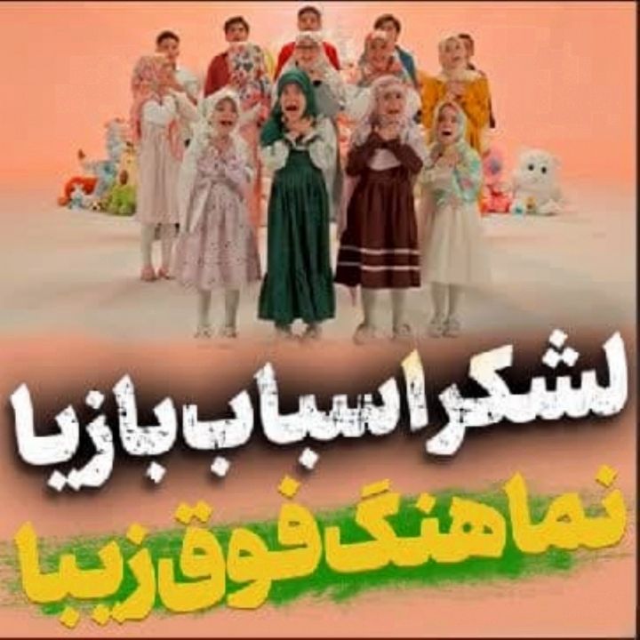 لشكر اسباب بازیا