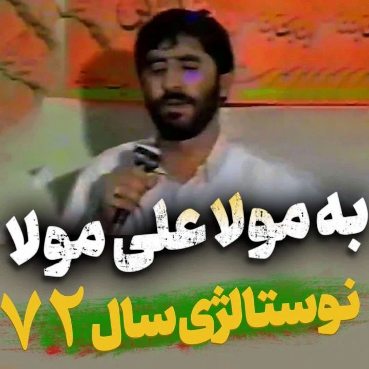 به مولا علی مولا