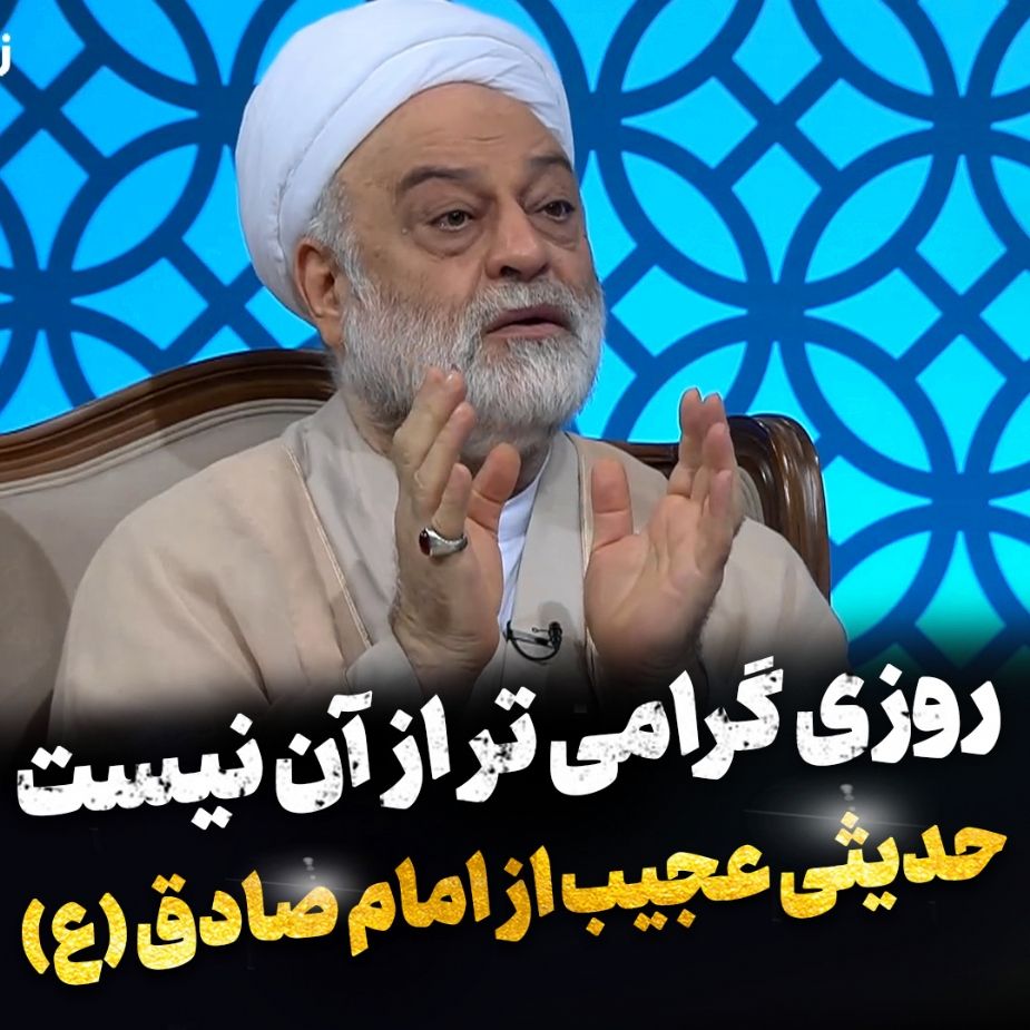 روزی گرامی تر از آن نیست