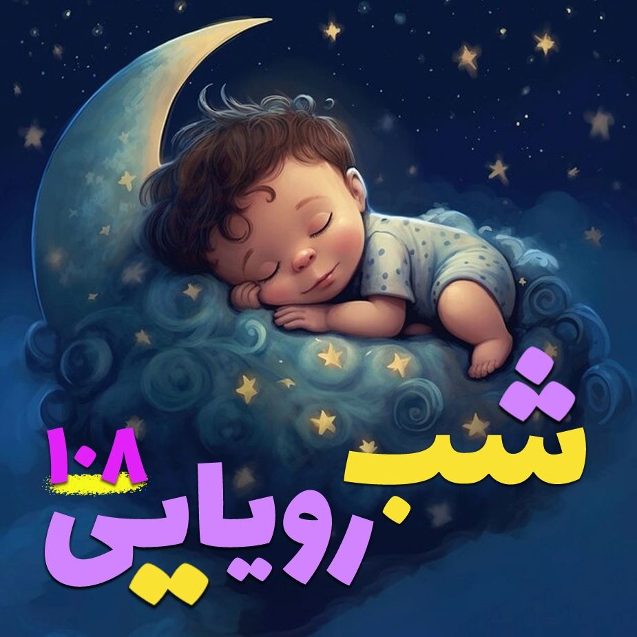 شب رویایی108 