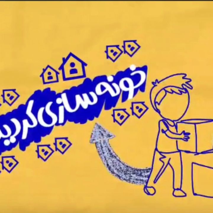  خونه سازی