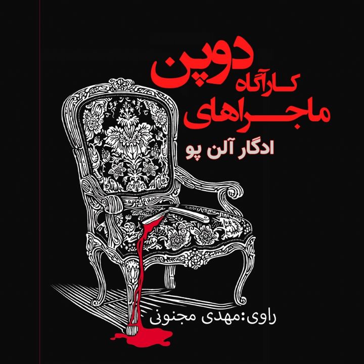 ماجــراهای كـارآگاه دوپن