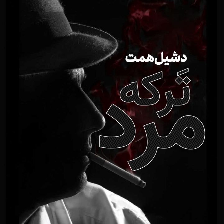 تَركه مرد 