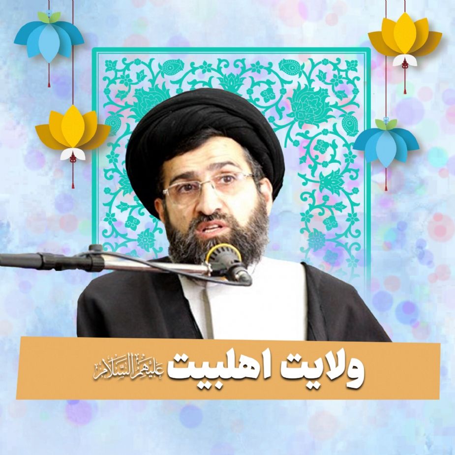 ولایت اهلبیت علیهم‌السلام