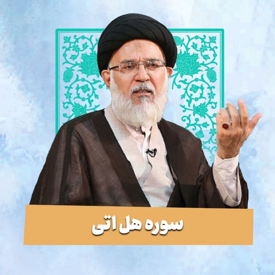 سوره هل أتی 
