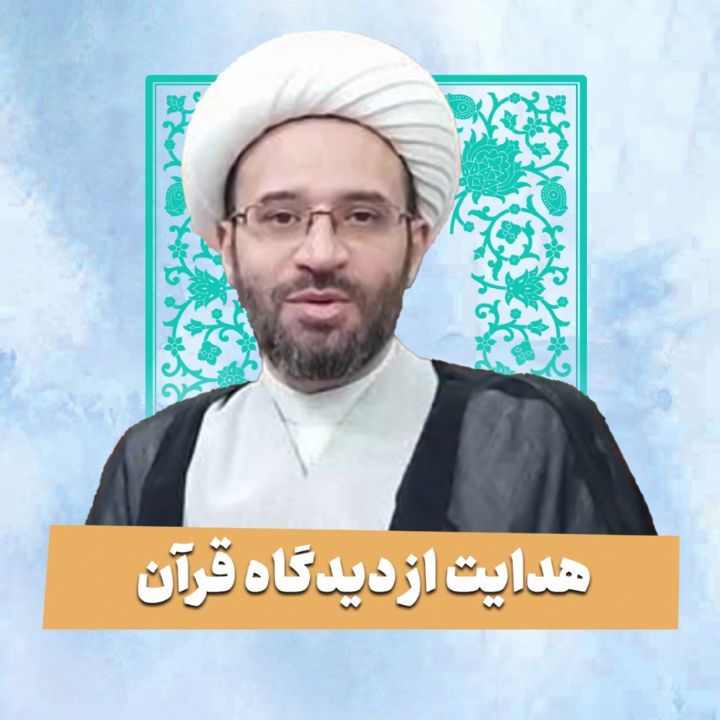 هدایت از دیدگاه قرآن 