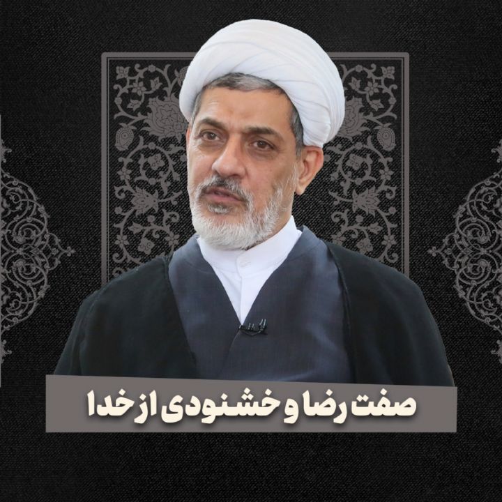 صفت رضا و خشنودی از خدا