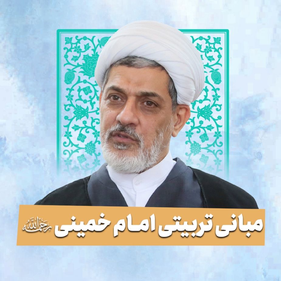مبانی تربیتی امام خمینی (ره)