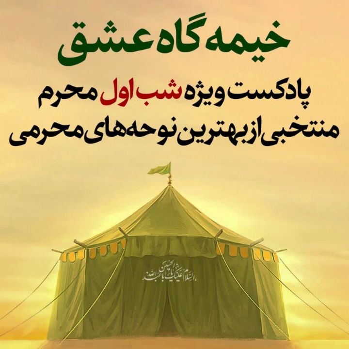 خیمه‌گاه عشق