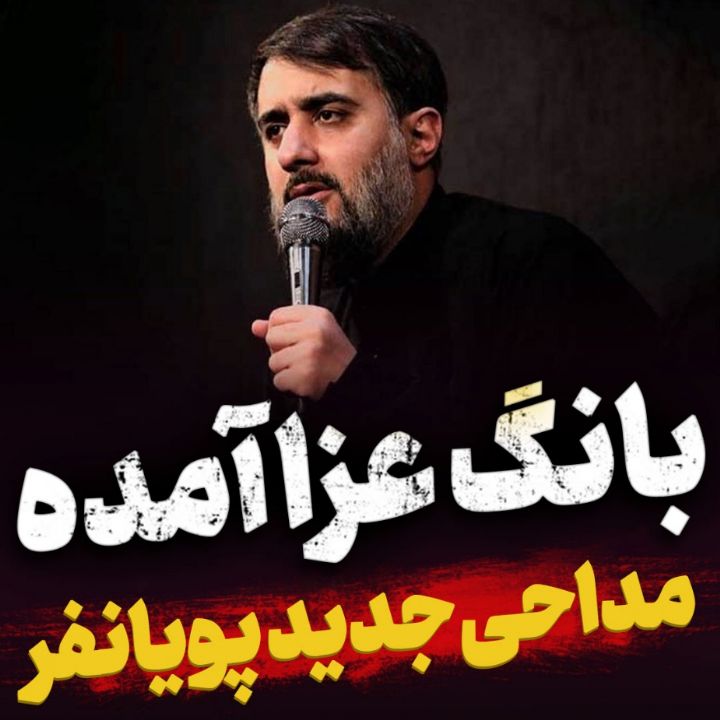 بانگ عزا آمده
