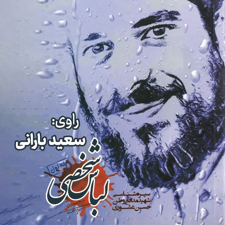 لباس شخصی