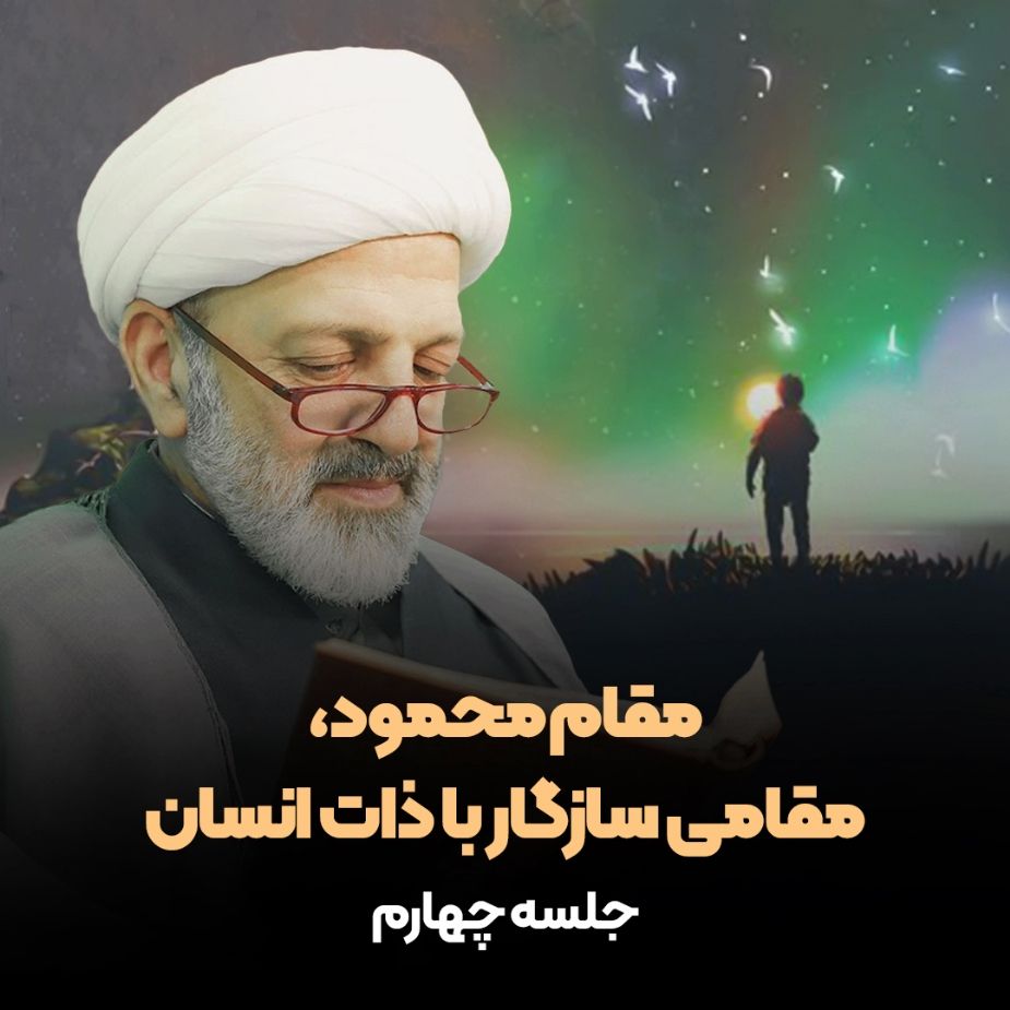 مقام محمود،مقامی سازگار با ذات انسان، جلسه چهارم