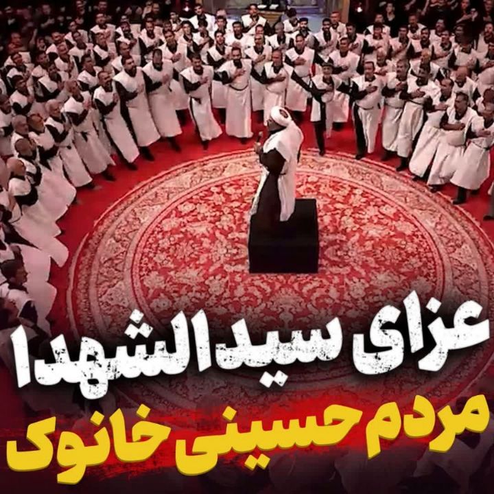  آیین كفن پوشان مردم خانوك