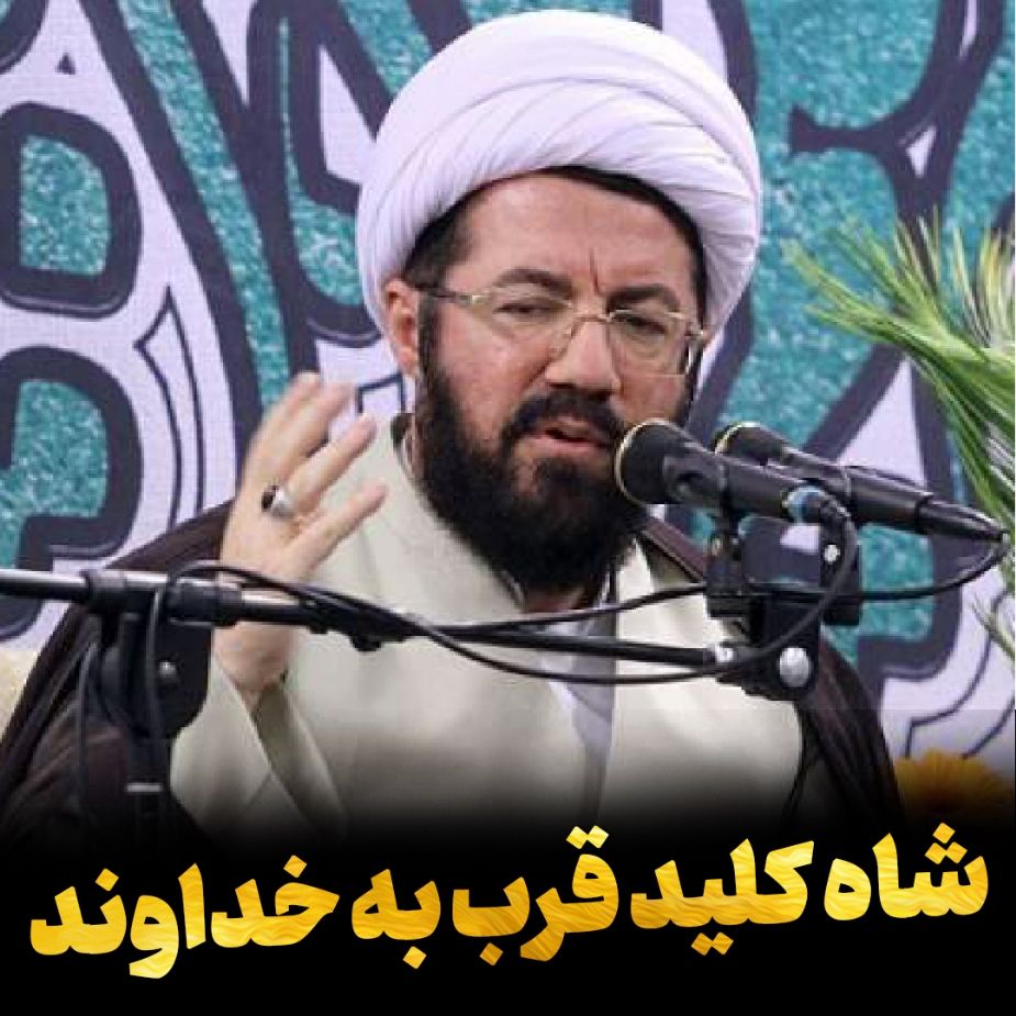 شاه كلید قرب به خداوند