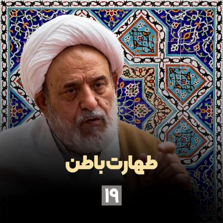 طهارت باطن