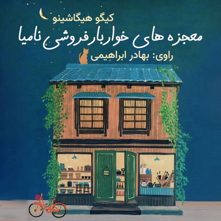 معجزه های خواربارفروشی نامیا 