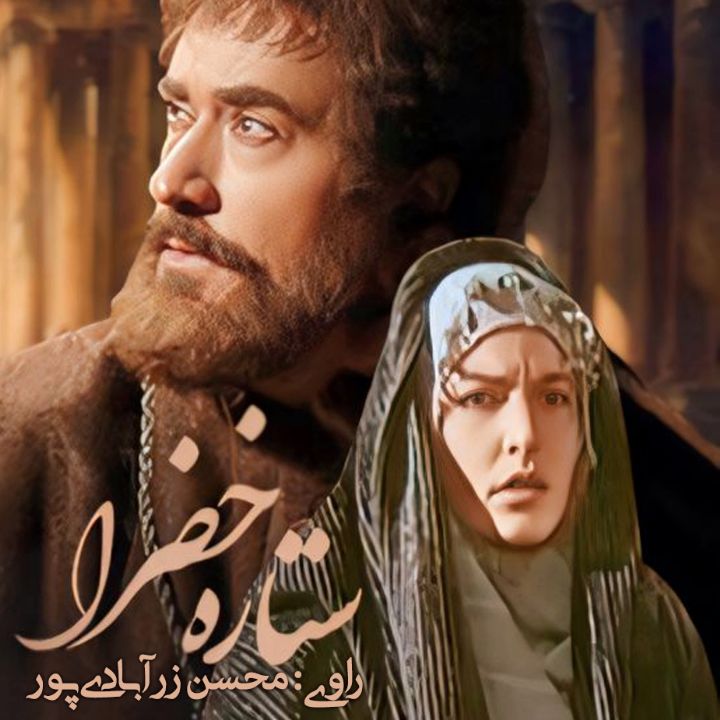 ستاره خضرا
