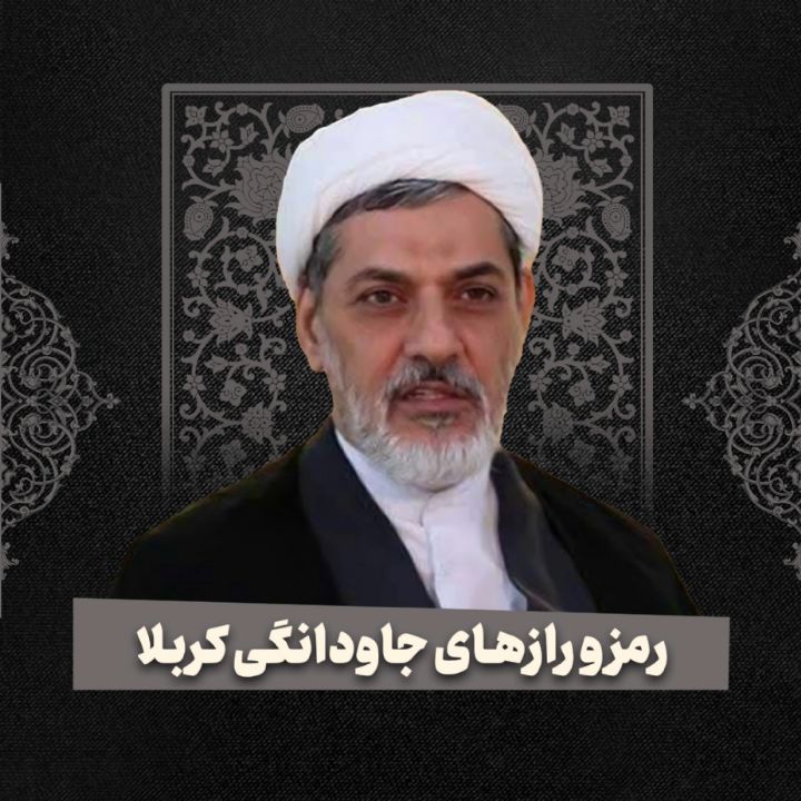 رمز و رازهای جاودانگی كربلا