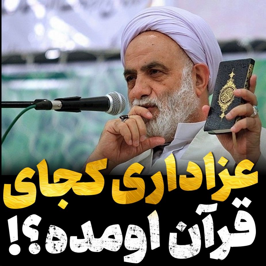 عزاداری در قرآن