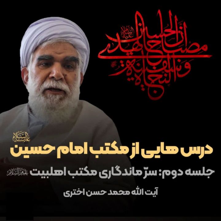 درس هایی از مكتب امام حسین علیه السلام، جلسه دوم