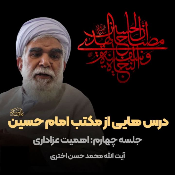 درس هایی از مكتب امام حسین علیه السلام